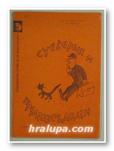 СУЕВЕРИЯ И ПРЕДРАЗСЪДЪЦИ, СТ. СТАМБОЛИЕВ, В. МЕТЕВ, София 1964 г.