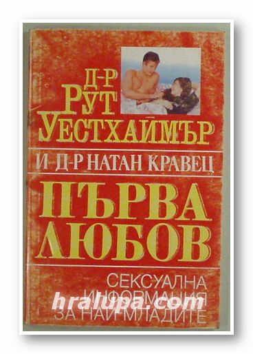 ПЪРВА ЛЮБОВ, Д-р РУТ УЕСТХАЙМЪР, Д-р НАТАН КРАВЕЦ, София 1993 г.