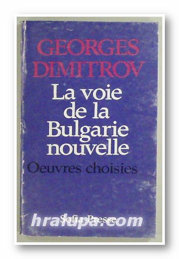 LA VOIE DE LA BULGARIE NOUVELLE, GEORGES DIMITROV, Sofia 1980