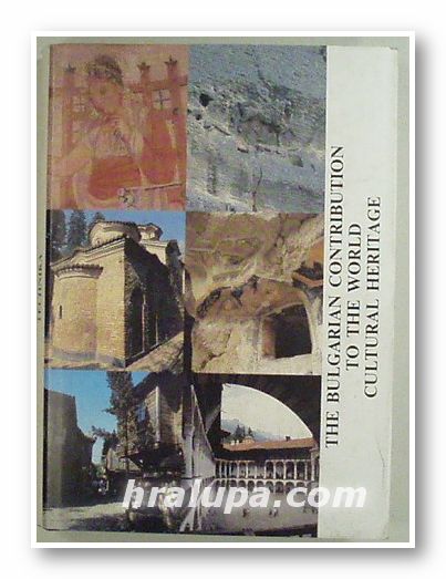 THE BULGARIAN CONTRIBUTION TO THE WORLD CULTURAL HERITAGE, Sofia 1989