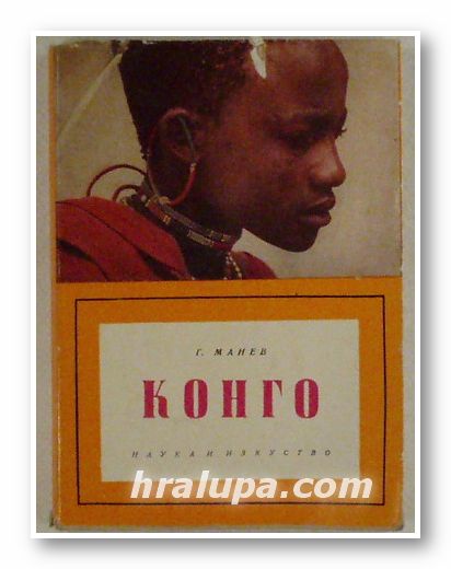 КОНГО, ГЕОРГИ МАНЕВ, София 1962 г.