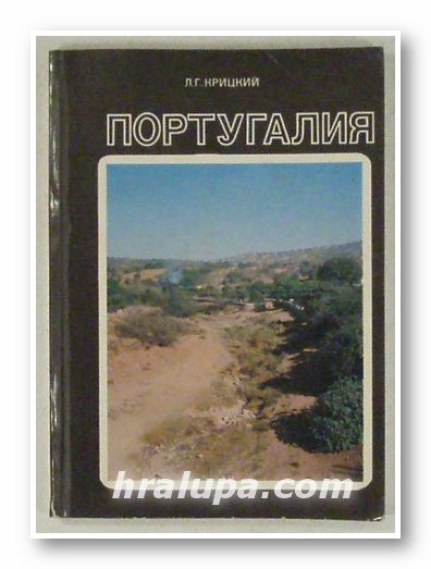 ПОРТУГАЛИЯ, ЛЕОНИД ГЕОРГИЕВИЧ КРИЦКИЙ, Москва 1981 г.