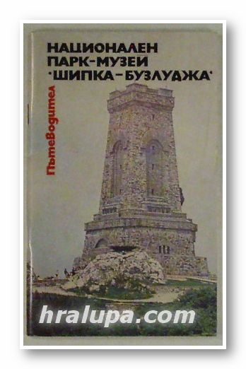 НАЦИОНАЛЕН ПАРК-МУЗЕЙ ШИПКА-БУЗЛУДЖА - ПЪТЕВОДИТЕЛ, МАРИНКА ГОЧЕВА, ПЕНЧО СИНКОВ, ДАНЧО ДАНЧЕВ, София 1986 г.