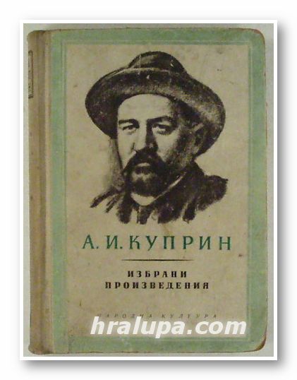 ИЗБРАНИ ПРОИЗВЕДЕНИЯ, А. И. КУПРИН, Том 1, 2, София 1956 г.