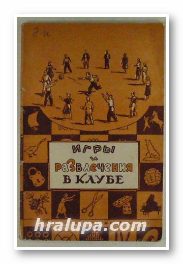 ИГРЫ И РАЗВЛЕЧЕНИЯ В КЛУБЕ, В. КОМПАНИЕЦ, Москва 1952 г.