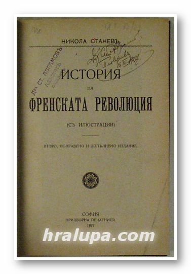 ИСТОРИЯ НА ФРЕНСКАТА РЕВОЛЮЦИЯ, НИКОЛА СТАНЕВ, София 1927 г.