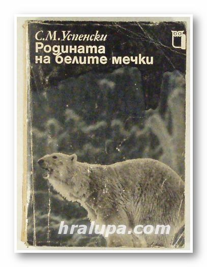 РОДИНАТА НА БЕЛИТЕ МЕЧКИ, САВА МИХАЙЛОВИЧ УСПЕНСКИ, София 1979 г.