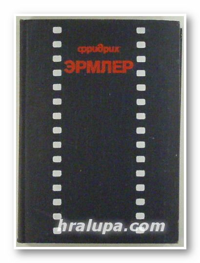 ФРИДРИХ ЭРМЛЕР - ДОКУМЕНТЫ, СТАТЬИ, ВОСПОМИНАНИЯ, Составители ВЕРА АЛЕКСАНДРОВНА БАКУН, ИЗОЛЬДА ВЛАДИМИРОВНА СЭПМАН, Ленинград 1974 г.