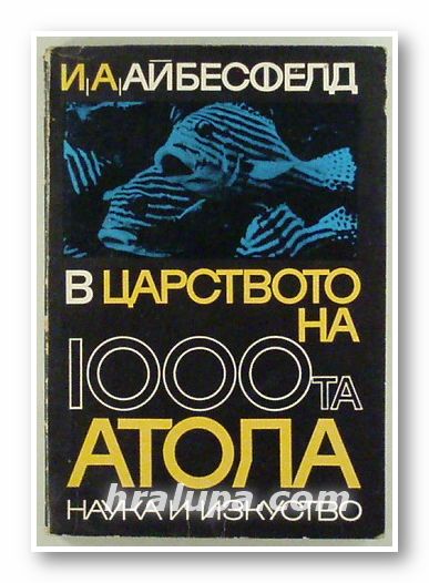 В ЦАРСТВОТО НА 1000 АТОЛА, ИРИНЕУС АЙБЛ-АЙБЕСФЕЛД, София 1968 г.