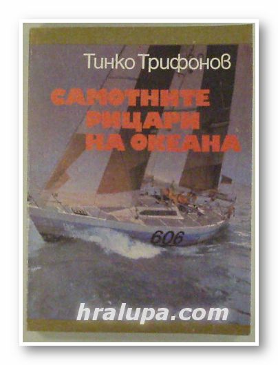 САМОТНИТЕ РИЦАРИ НА ОКЕАНА, ТИНКО ТРИФОНОВ, Варна 1989 г.