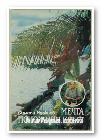 МЕЧТА ПО ЮЖНИЯ КРЪСТ, СИМЕОН ИДАКИЕВ, София 1988 г.