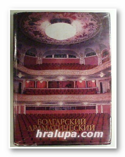 БОЛГАРСКИЙ ДРАМАТИЧЕСКИЙ ТЕАТР, СЕВЕЛИНА ГЕРОВА, София 1979 г.
