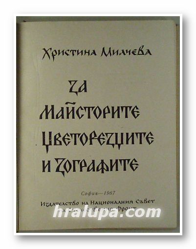 ЗА МАЙСТОРИТЕ, ЦВЕТОРЕЗЦИТЕ И ЗОГРАФИТЕ, ХРИСТИНА МИЛЧЕВА, София 1967 г.