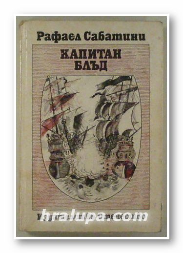 КАПИТАН БЛЪД, РАФАЕЛ САБАТИНИ, София 1987 г.