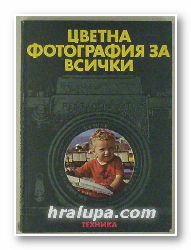 ЦВЕТНА ФОТОГРАФИЯ ЗА ВСИЧКИ, РОГЕР РЬОСИНГ, София 1978 г.