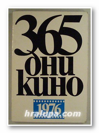 365 ДНИ КИНО 1976- СБОРНИК СТАТИИ, РЕЦЕНЗИИ, ПОРТРЕТИ, ИНТЕРВЮТА: ЕХО ОТ СВЕТА НА КИНОТО, Съставител ИВАН СТОЯНОВИЧ, София 1978 г.