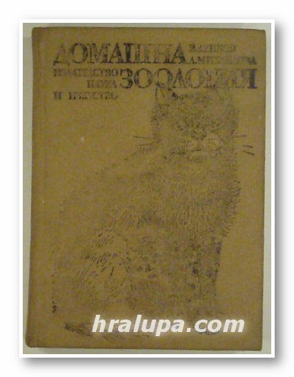 ДОМАШНА ЗООЛОГИЯ, ВЕСЕЛИН ДЕНКОВ, ЛИЛЯНА МИХАЙЛОВА, София 1983 г.