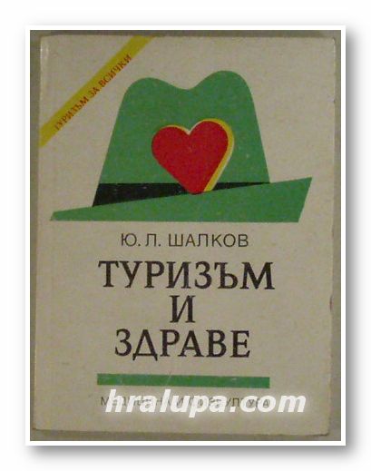 ТУРИЗЪМ И ЗДРАВЕ, Ю. Л. ШАЛКОВ, София 1990 г.