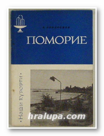 ПОМОРИЕ, АНДРЕЙ ПРОДРОМОВ, София 1969 г.