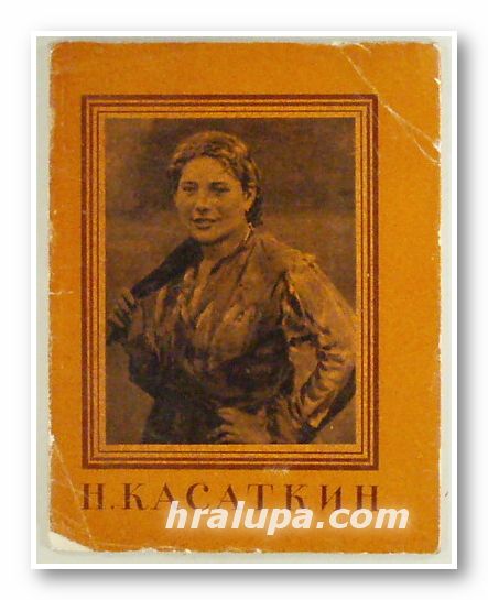 НИКОЛАЙ АЛЕКСЕЕВИЧ КАСАТКИН, К. СИТНИК, Москва 1957 г.
