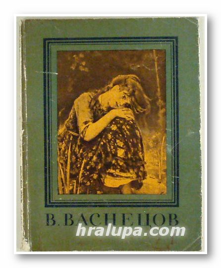 ВИКТОР МИХАЙЛОВИЧ ВАСНЕЦОВ, А. ЛЕБЕДЕВ, Москва 1957 г.
