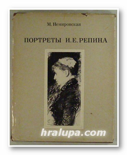 ПОРТРЕТЬI И. Е. РЕПИНА, МИРРА АБРАМОВНА НЕМИРОВСКАЯ, Москва 1974 г.