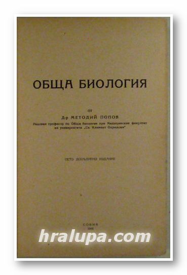 ОБЩА БИОЛОГИЯ, ПРОФ. Д-Р МЕТОДИЙ ПОПОВ, София 1946 г.