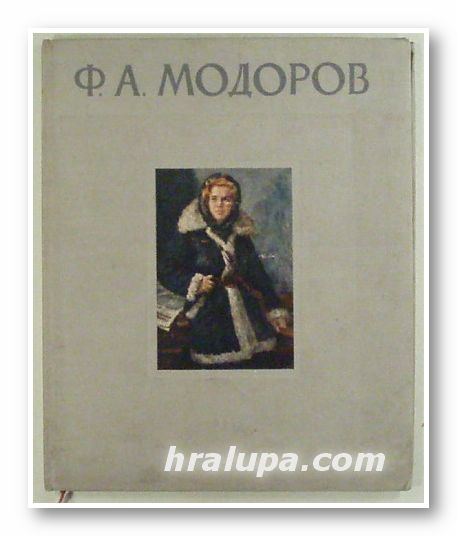 ФЕДОР АЛЕКСАНДРОВИЧ МОДОРОВ, ИВАН ГРОНСКИЙ, Москва 1956 г.