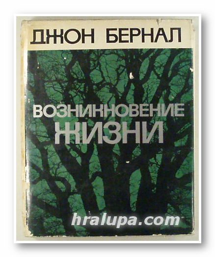 ВОЗНИКНОВЕНИЕ ЖИЗНИ, ДЖОН БЕРНАЛ, Москва 1969 г.