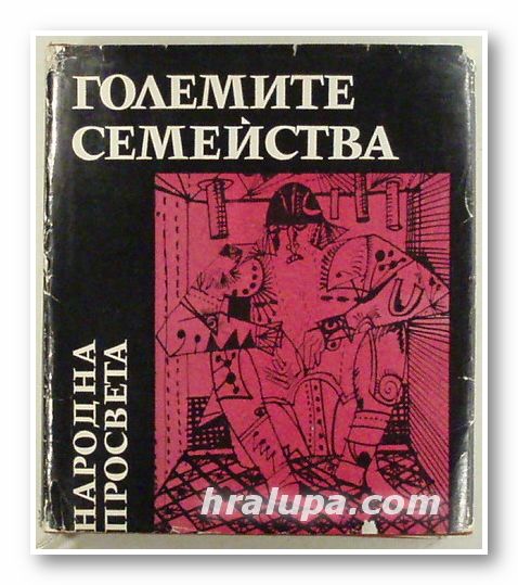 ГОЛЕМИТЕ СЕМЕЙСТВА, С. РОБЕВ, И. ЛИЛОВ, Е. КОЛАРОВА, Е. ГОЧЕВА, К. МАНОЛОВ, София 1971 г.
