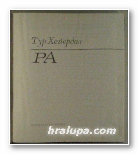РА, ТУР ХЕЙЕРДАЛ, Варна 1972 г.