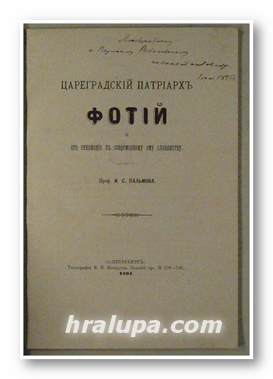 ЦАРЕГРАДСКИЙ ПАТРIАРХ ФОТIЙ И ЕГО ОТНОШЕНIЕ К СОВРЕМЕННОМУ ЕМУ СЛАВЯНСТВУ, ПРОФ. И. С. ПАЛЬМОВА, С.-ПЕТЕРБУРГ 1891 г.