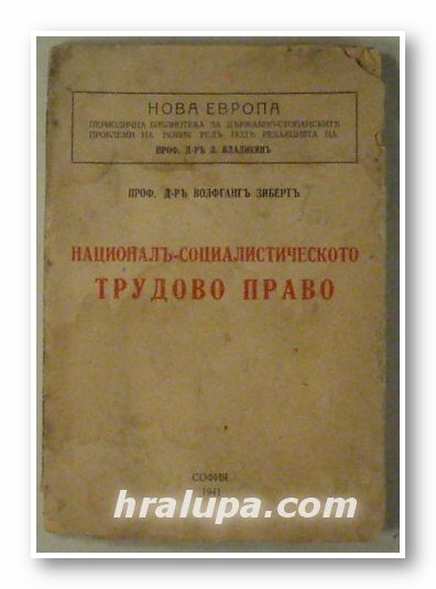 НАЦИОНАЛЪ - СОЦИАЛИСТИЧЕСКОТО ТРУДОВО ПРАВО, ПРОФ. Д-РЪ ВОЛФГАНГЪ ЗИБЕРТЪ, София 1941 г.