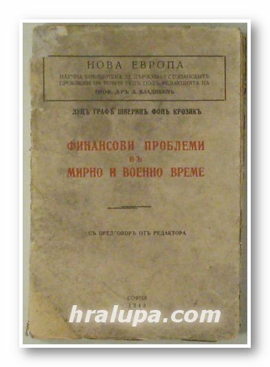 ФИНАНСОВИ ПРОБЛЕМИ В МИРНО И ВОЕННО ВРЕМЕ, ЛУЦ ГРАФ ШВЕРИН ФОН КРОЗИК, София 1943 г.