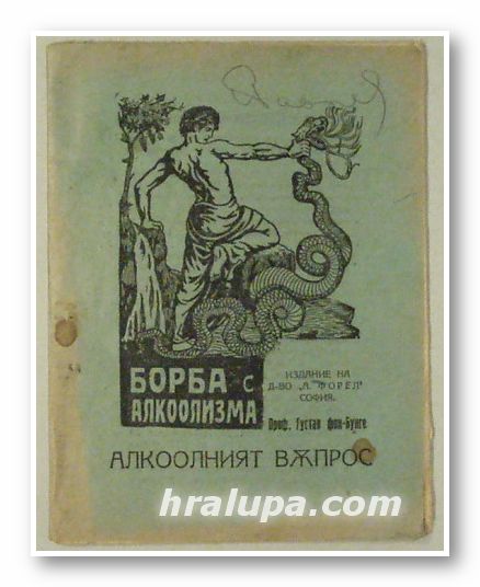 АЛКООЛНИЯТ ВЪПРОС- БОРБА С АЛКООЛИЗМА, ПРОФ. ГУСТАВ ФОН-БУНГЕ, София 1923 г.