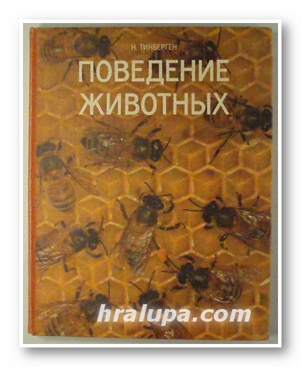 ПОВЕДЕНИЕ ЖИВОТНЫХ, НИКО ТИНБЕРГЕН, Москва 1978 г.