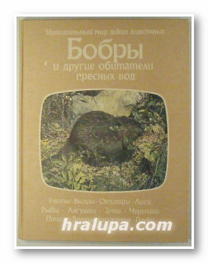 БОБРЫ И ДРУГИЕ ОБИТАТЕЛИ ПРЕСНЬIХ ВОД, ОГДЕН ТЭННЕР, Москва 1985 г.