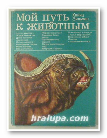 МОЙ ПУТЬ К ЖИВОТНЫМ, ХАЙНЦ ЗИЛЬМАН, Москва 1978 г.
