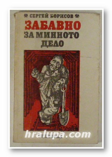 ЗАБАВНО ЗА МИННОТО ДЕЛО, СЕРГЕЙ БОРИСОВ, София 1975 г.
