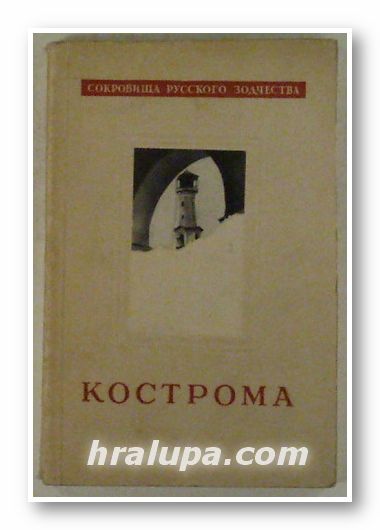 КОСТРОМА, В. Н. ИВАНОВ, М. В. ФЕХНЕР, Москва 1955 г.