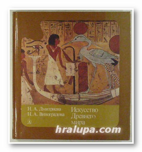 ИСКУССТВО ДРЕВНЕГО МИРА, НИНА АЛЕКСАНДРОВНА ДМИТРИЕВА, НАДЕЖДА АНАТОЛЬЕВНА ВИНОГРАДОВА, Москва 1986 г.