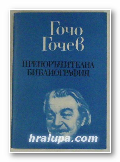 ПРЕПОРЪЧИТЕЛНА БИБЛИОГРАФИЯ, ГОЧО ГОЧЕВ, Толбухин 1983 г.