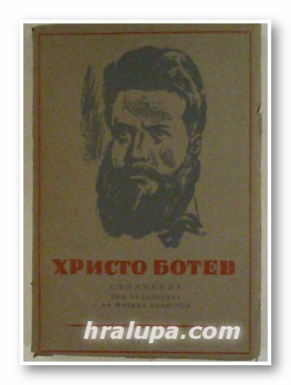 ХРИСТО БОТЕВ- СЪЧИНЕНИЯ, Том 2- ПОЛИТИЧЕСКИ СТАТИИ, Ред. МИХАИЛ ДИМИТРОВ, София 1945 г.