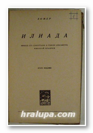 ИЛИАДА, ХОМЕР, Прев. НИКОЛАЙ ВРАНЧЕВ, София 1945 г.
