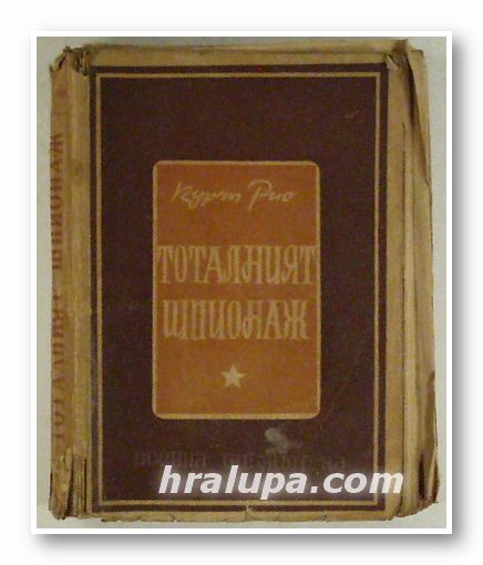 ТОТАЛНИЯТ ШПИОНАЖ, КУРТ РИО, София 1948 г.