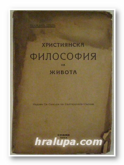 ХРИСТИЯНСКА ФИЛОСОФИЯ НА ЖИВОТА, ТИЛМАН ПЕШ, София 1934 г.