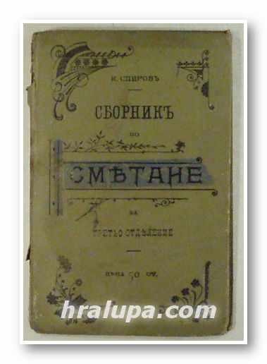 СБОРНИК ПО СМЕТАНЕ, К. СПИРОВ, София 1901 г.