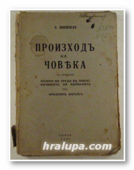 ПРОИЗХОД НА ЧОВЕКА, Б. ВИШНЕВСКИ, София 1937 г.