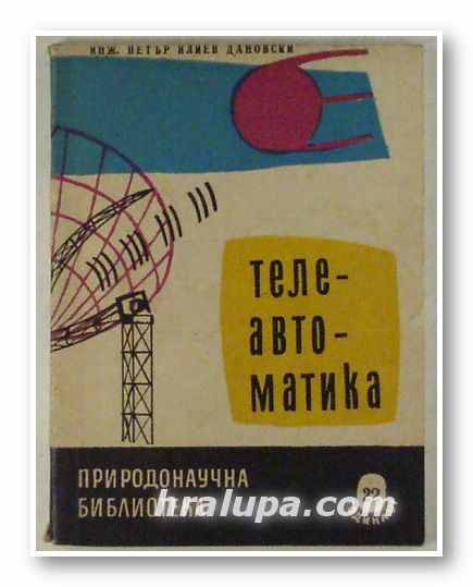 ТЕЛЕАВТОМАТИКА, Инж. ПЕТЪР ИЛИЕВ ДАНОВСКИ, София 1961 г.