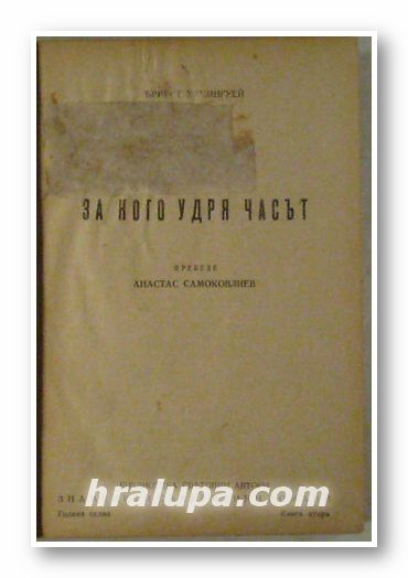 ЗА КОГО УДРЯ ЧАСЪТ, ЪРНЕСТ ХЕМИНГУЕЙ, Прев. АТАНАС САМОКОВЛИЕВ, София 1949 г.